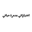 اختياراتي مدمره جياتي استيكر