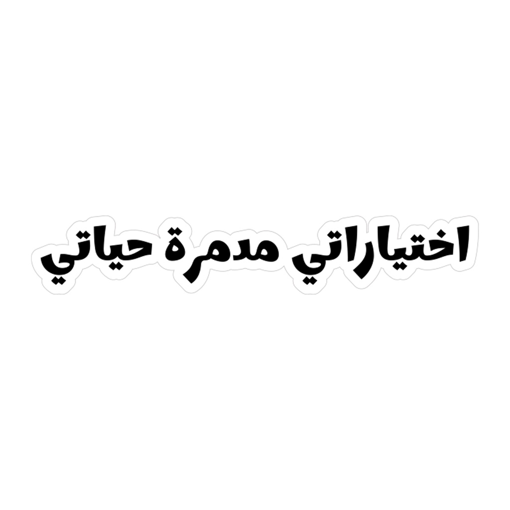 اختياراتي مدمره جياتي استيكر