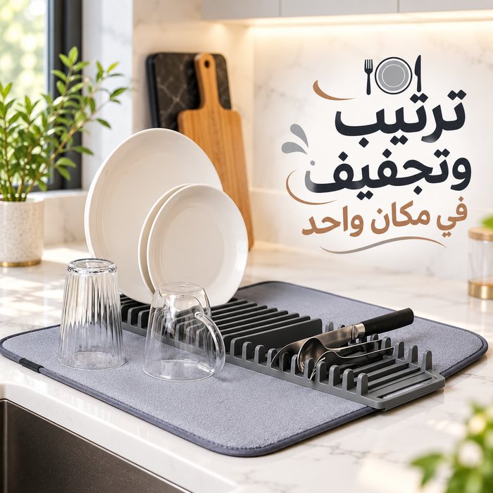 مفرش مايكروفايبر لتجفيف الأواني والأكواب والمعالق قابل للطي مع حامل للأطباق