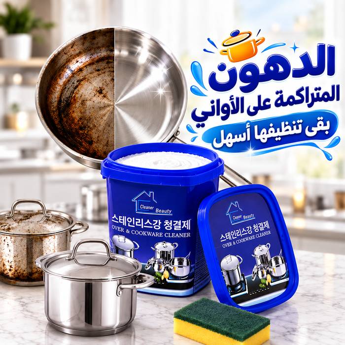 منظف سحري يزيل الدهون والصدأ من الاواني بسهولة بدون مجهود