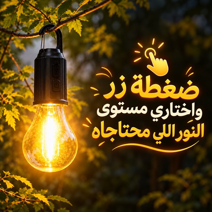 كشاف علي شكل لمبة ب 3 مستويات للاضاءة مع وصلة يو اس بي