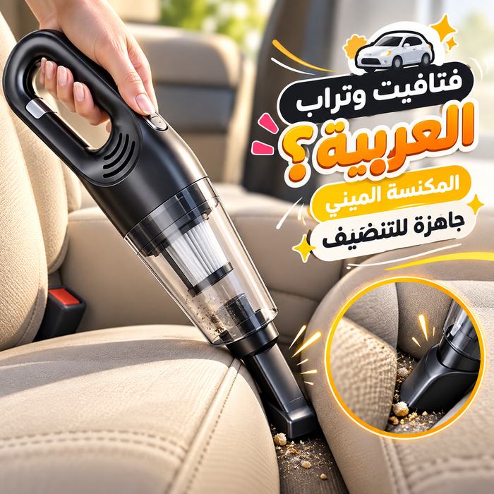 مكنسة كهربائية لاسلكية محمولة للسيارة  قابلة للشحن بيو اس بي