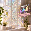 رول لاصق لتزيين الزجاج وحماية الخصوصية عاكس للالوان 45 *200 سم