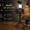 ترايبود وهولدر للموبايل مع رينج لايت وميكروفون وريموت للتحكم عن بعد للفيديو ميكرز