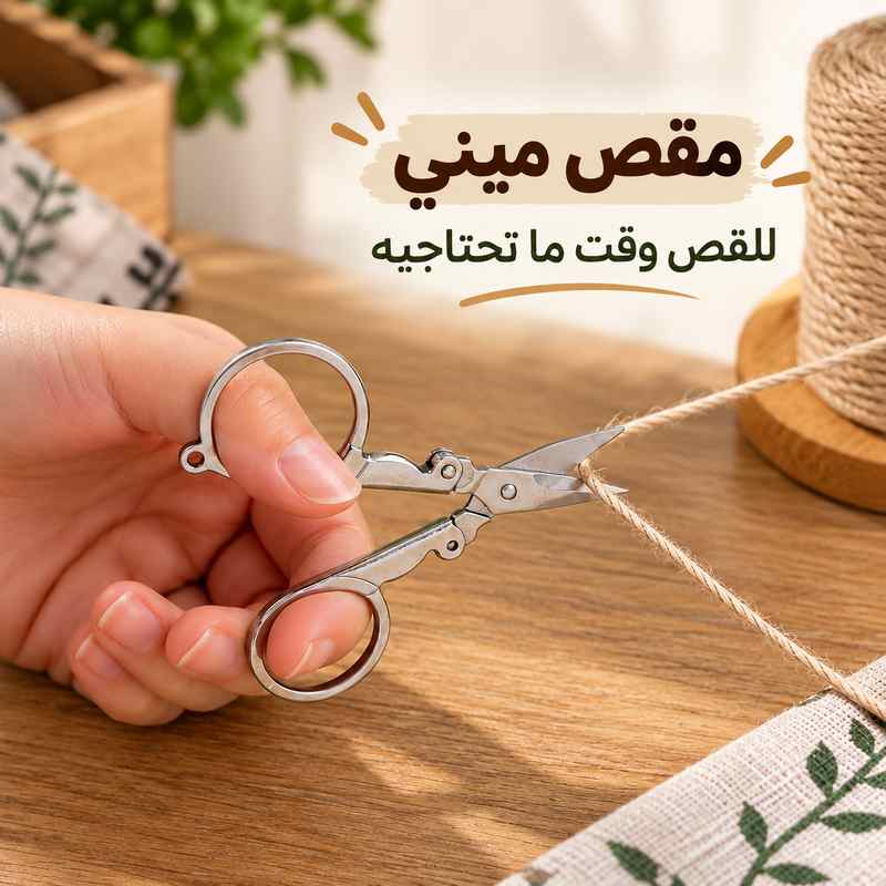 مقص ميني قابل للطي لقص الورق والقماش مقاوم للصدأ