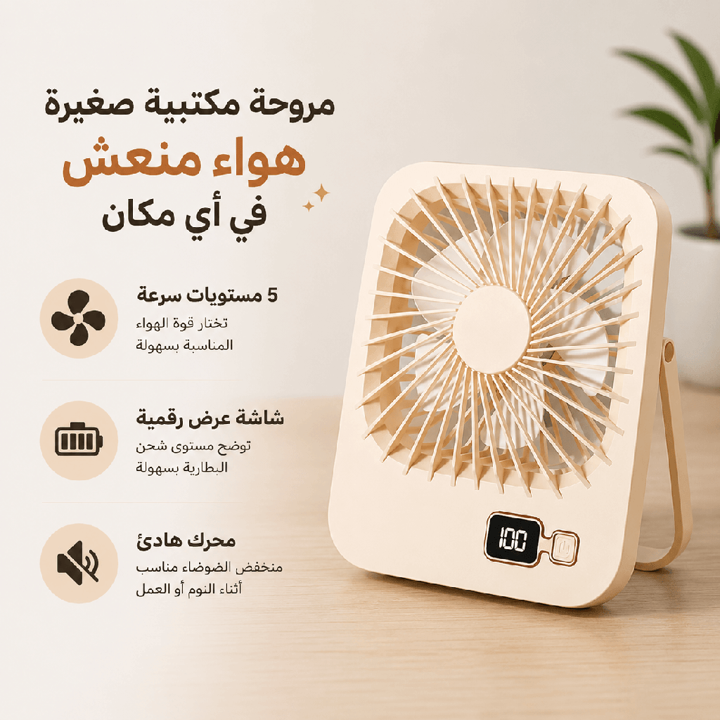 مروحة مكتب محمولة ب 5 سرعات  وشاشة رقمية قابلة لإعادة الشحن يو اس