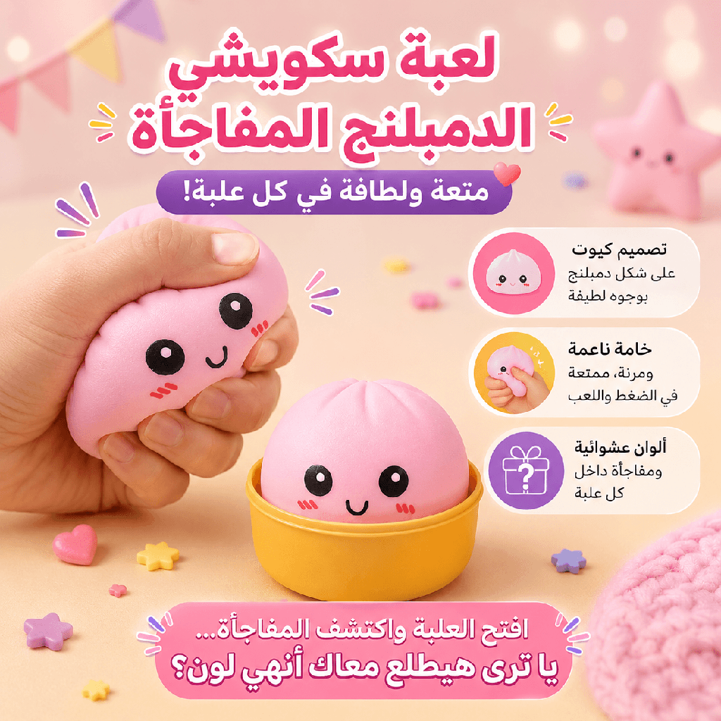 لعبة سكويشي الدمبلنج المفاجأة