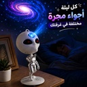 بروجكتور نجوم ومجرة بتصميم كائن فضائي مع بلوتوث وريموت كنترول