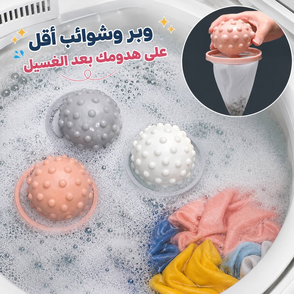 كرة فلتر للغسالة 2 في 1 لجمع الوبر والشعر وتقليل تشابك الملابس