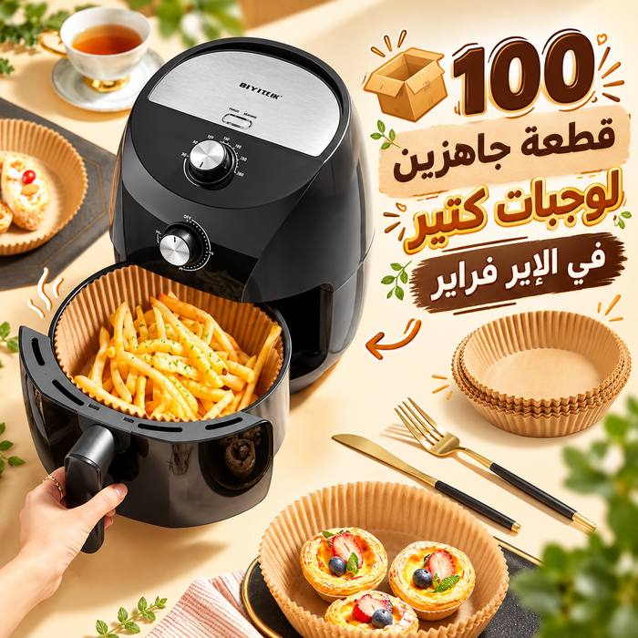 ورق بطانة اير فراير 100 قطعة غير لاصق للأستخدام مره واحده