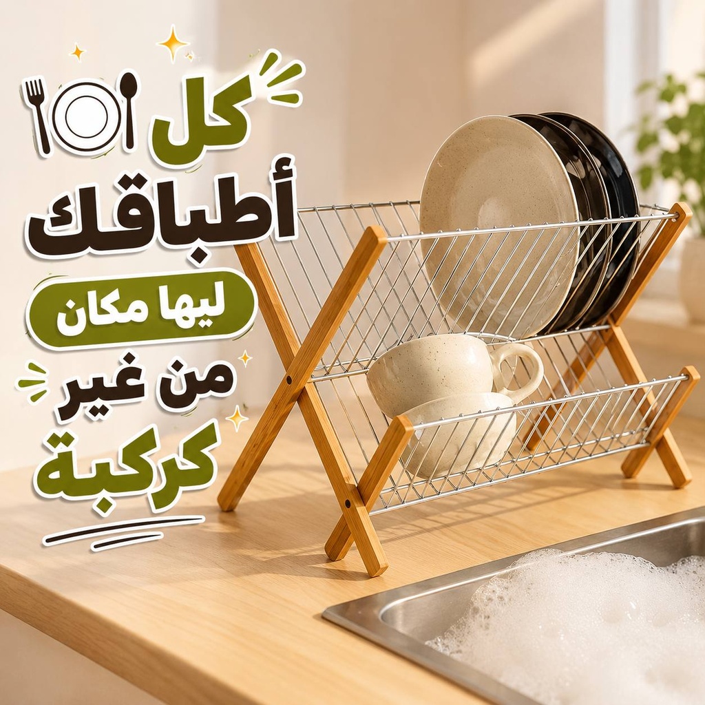 مطبقية 2 رف استانليس ستيل بحوامل خشب لحمل وتجفيف الأطباق والأواني قابلة للطي وسهلة التظيف