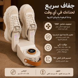 [HH00018361] مجفف أحذية كهربائي محمول يجفف الاحذيه و يقضي على الروائح والبكتيريا بتصميم قابل للطي