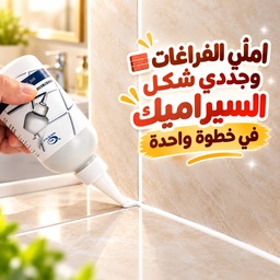 [XZ00000043] مادة ملئ وغلق فواصل وفتحات السيراميك والارضيات مقاومة للمياة 150 مل