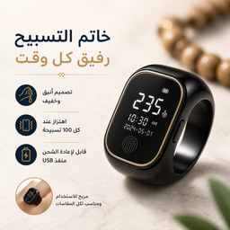 [HH00035952] خاتم تسبيح ديجيتال بشاشة ليد قابل لإعادة الشحن بيو اس بي