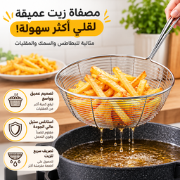 [HH00035968] مصفاة زيت استانليس ستيل عميقة لتصفية البطاطس والسمك والمقليات