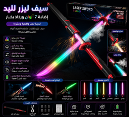 [HH00036048] سيف ليزر ليد للأطفال بإضاءة 7 ألوان ورذاذ بخار وشرارة ومؤثرات صوتية قابل لإعادة الشحن