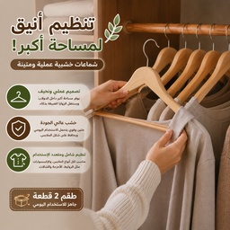 [HH00036084] طقم شماعات خشب لتنظيم وتعليق الملابس داخل الدولاب قطعتين