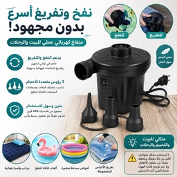 [HH00036089] منفاخ هواء كهربائي للنفخ والتفريغ مع 3 رؤوس للمراتب والألعاب الهوائية