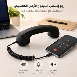 [HH00036096] سماعة هاتف ريترو سلكية  للمكالمات مع تحكم في مستوى الصوت