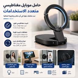 [HH00036097] حامل موبايل مغناطيسي يثبت بقوة شفط عالية قابل للدوران 360°