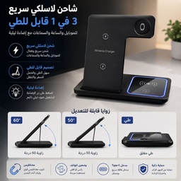 [HH00036102] شاحن وايرليس 3 * 1 قابل للطي للموبايل والايربودز والسمارت واتش مع إضاءة ليلية