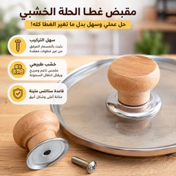 [HH00036104] مقبض خشبي بديل لأغطية الحلل والطاسات بمسكة مريحة وعازلة للحرارة