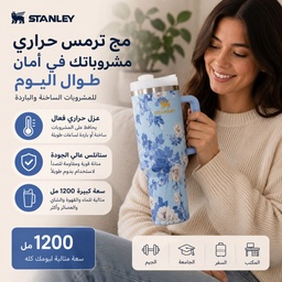[HH00036105] مج ستانلي استانلس حراري للمشروبات الساخنة والباردة بسعة 1200 ملي بشاليموه ويد للحمل