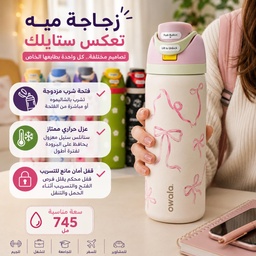 [HH00036108] زجاجة مياه Owala ستانلس ستيل معزولة برسومات مختلفة سعة 745 مل بفتحة شرب مزدوجة