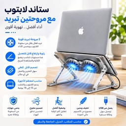 [HH00036126] ستاند لابتوب وتابلت قابل للطي وتعديل الارتفاع مع 2 مروحة تبريد بإضاءة RGB