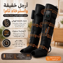 [HH00036127] جهاز مساج للقدم بالضغط الهوائي مع 5 أوضاع و7 مستويات ضغط قابل للشحن   قطعة واحدة