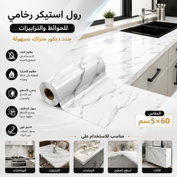 [HH00004640] رول استيكر رخامي وتربروف مقاوم للنيران للحوائط والترابيزات سهل التنظيف