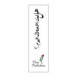 [HH00007589] هل لعنت الاحتلال اليوم ..؟ Vinyl Sticker Pack Reusable &amp; Waterproof