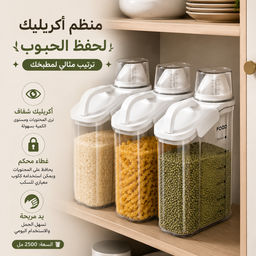منظم أكريليك 2500 مل لحفظ البقوليات والحبوب بغطاء معياري ويد