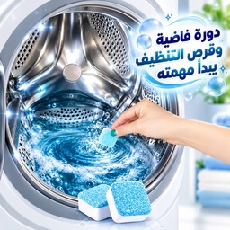 [HH00000483] منظف الغسالة الأوتوماتيك ومزيل الرواسب