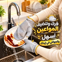[HH00012020] جوانتي مطبخ سلك لغسيل وتنظيف الاطباق والاكواب قابل لاعادة الاستخدام