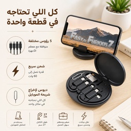 [HH00012054] منظم  كابل شاحن 5 في 1 للشحن ونقل البيانات مع حامل للموبايل