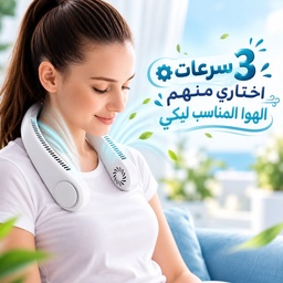 [HH00012056] مروحة رقبة محمولة للتبريد مع 3 سرعات مختلفة قابلة لاعادة الشحن