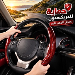 [HH00014307] غطاء دريكسيون كاربون فايبر قطعتين - حماية مثالية وراحة أثناء القيادة