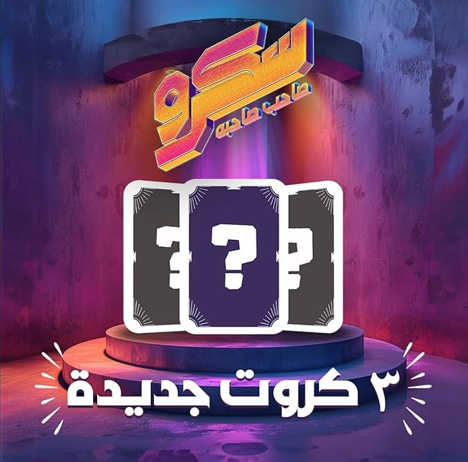 لعبة أسكرو صاحب صاحبه  مناسبة لتجمعات الاصدقاء -68 كارت