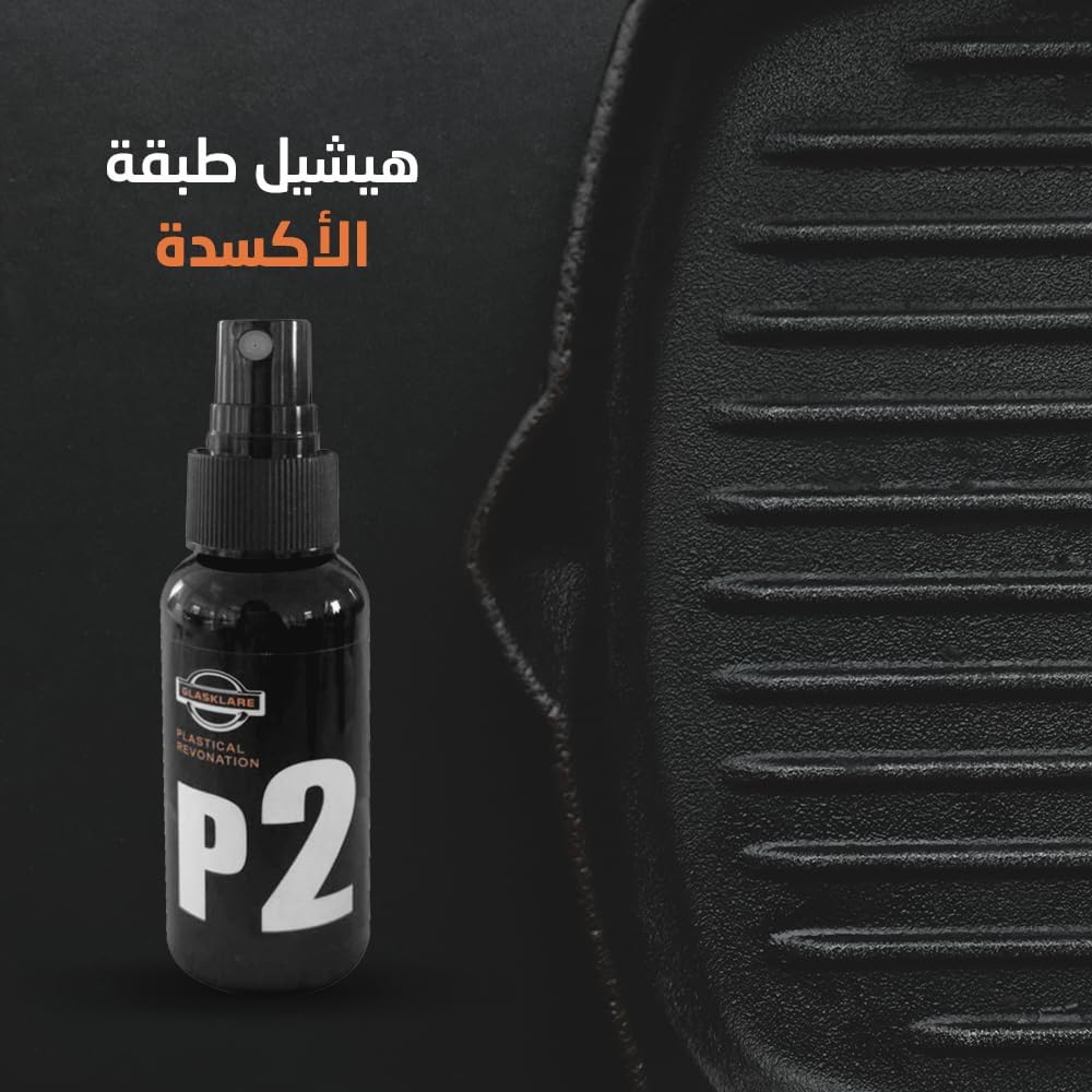 ملمع ومعالج الاجزاء البلاستيكية و الجلدية للسيارة P2اسبراي