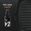 ملمع ومعالج الاجزاء البلاستيكية و الجلدية للسيارة P2اسبراي