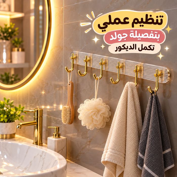 شماعة حوائط اكليريك بلزق دبل فيس ب 6 هوك جولد لتعليق الملابس والأدوات
