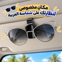 مشبك حامل للنظارات الشمسية يثبت بسهولة في شماسة السيارة