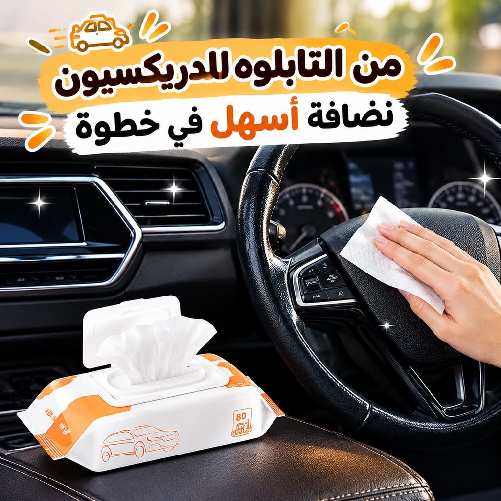 باكت مناديل مبللة لتنظيف وتلميع السيارة من الداخل 80 منديل