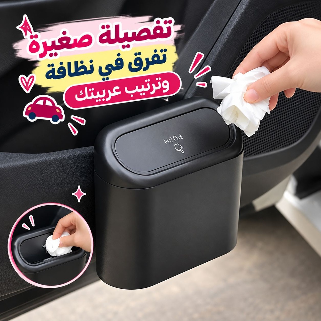 باسكت صغير بغطاء لإلقاء المناديل والقمامة في السيارة