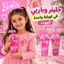 كوباية بتصميم باربي مزينة بالجليتر مع شاليموه باربي وغطاء 500 مللي