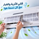 فلتر منقي هواء التكييف لإزالة الأتربة والغبار قطعتين