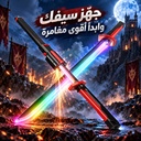 سيف ليزر ليد للأطفال بإضاءة 7 ألوان ورذاذ بخار وشرارة ومؤثرات صوتية قابل لإعادة الشحن