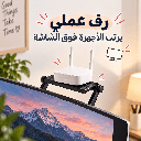 رف ميني علوي للشاشات متعدد الاستخدامات قابل للتعديل بدون أدوات