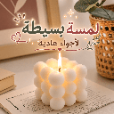 شمعة بابلز معطرة بروائح مختلفة للديكور مقاس 6 سم